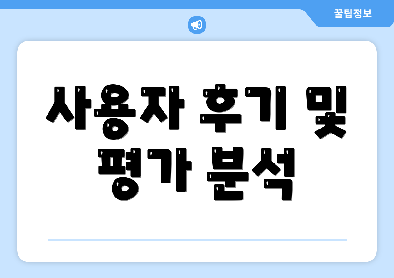 사용자 후기 및 평가 분석