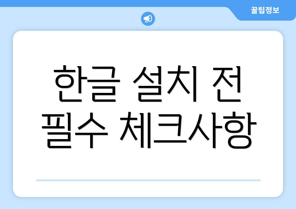 한글 설치 전 필수 체크사항