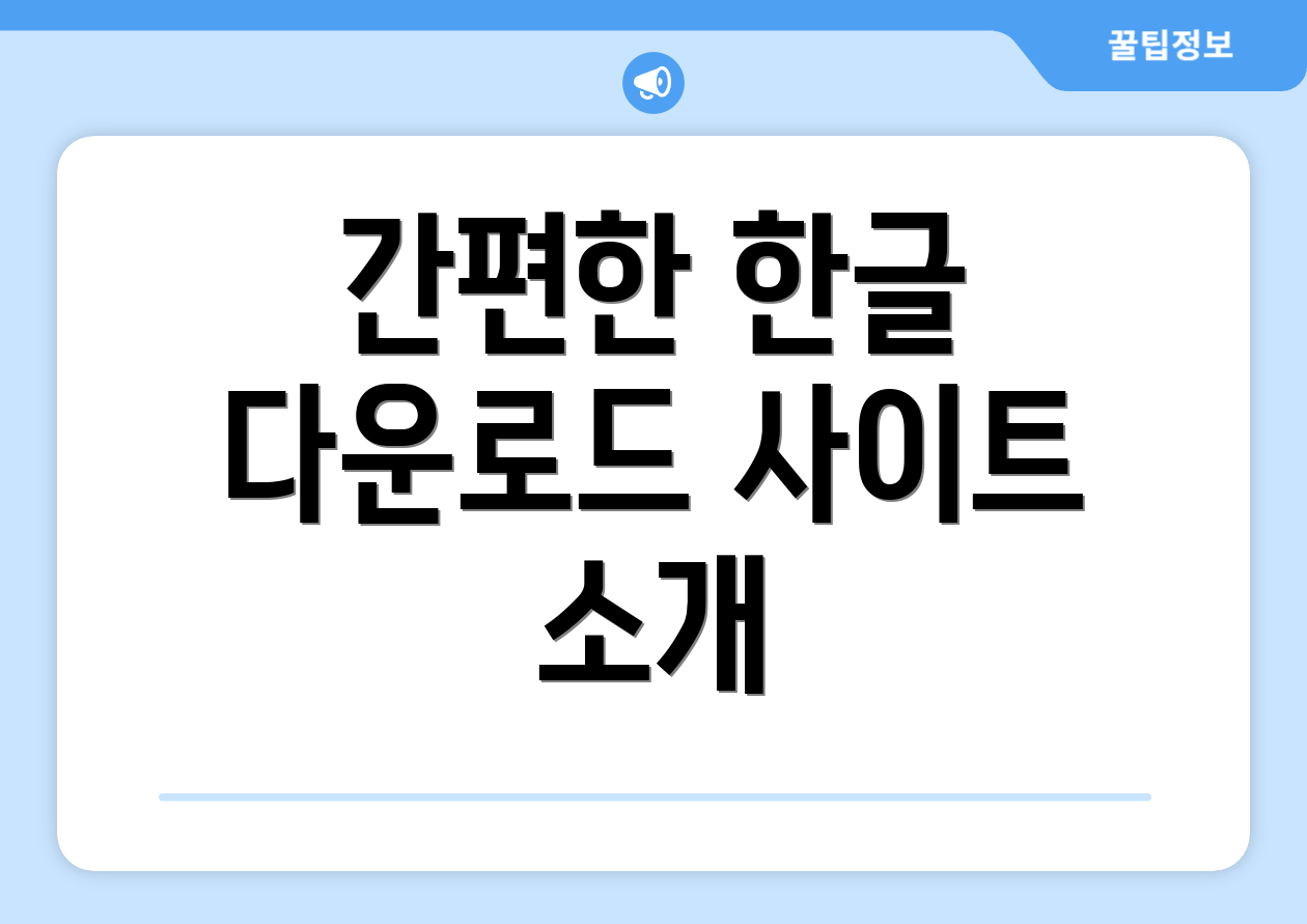 간편한 한글 다운로드 사이트 소개