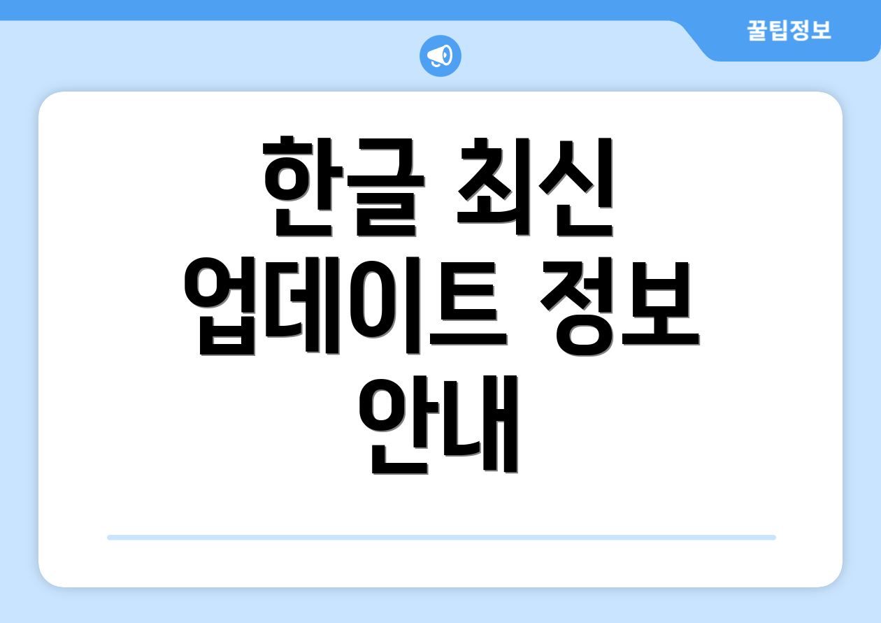 한글 최신 업데이트 정보 안내