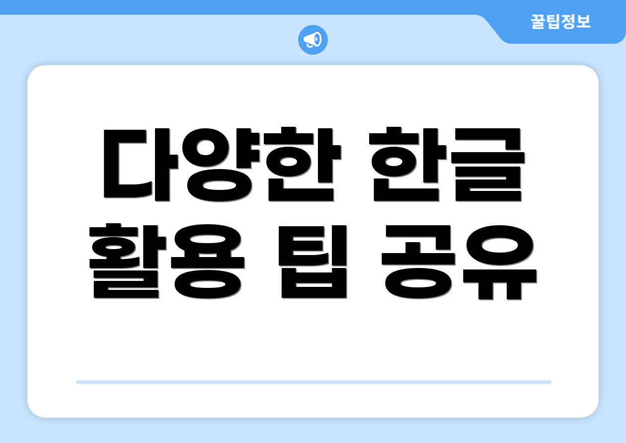 다양한 한글 활용 팁 공유