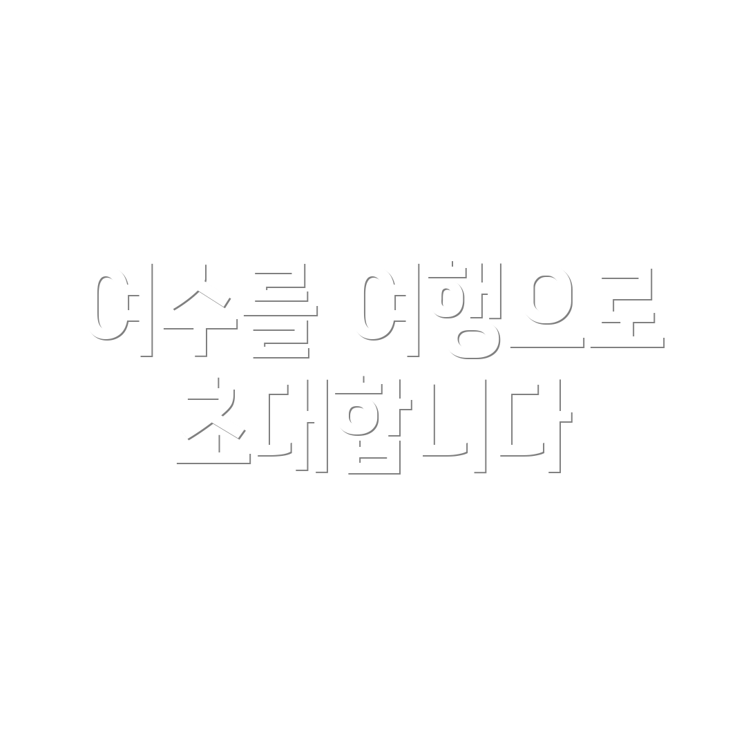 여수를 여행으로 초대합니다