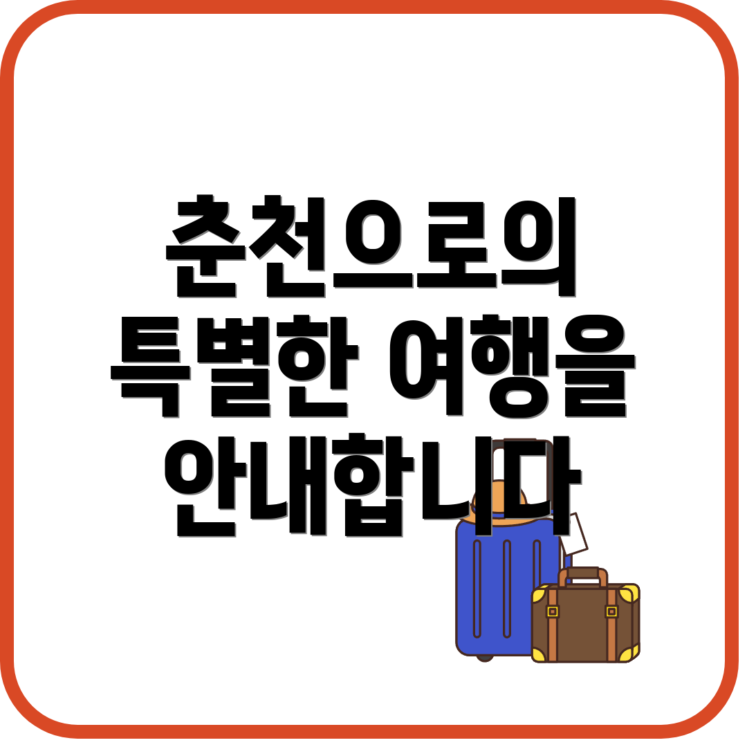 춘천으로의 특별한 여행을 안내합니다