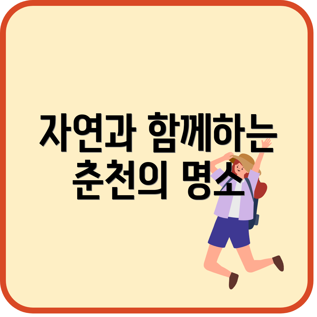 자연과 함께하는 춘천의 명소